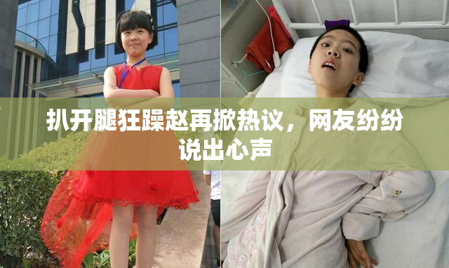 扒开腿狂躁赵再掀热议，网友纷纷说出心声