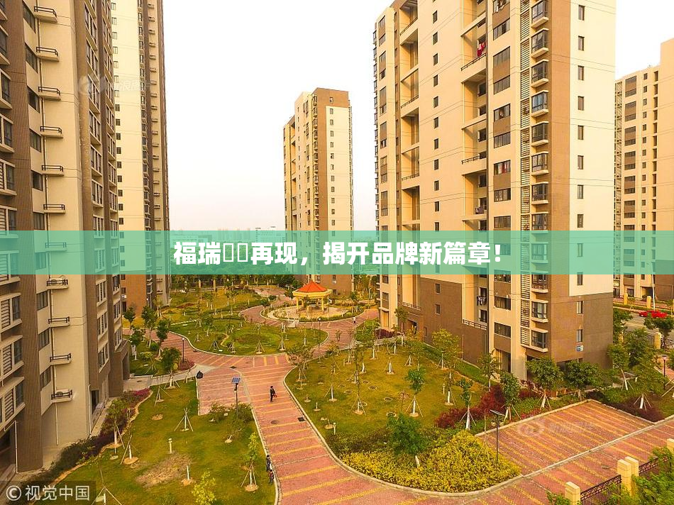 福瑞涊涊再现，揭开品牌新篇章！