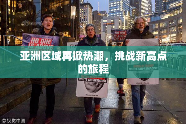 亚洲区域再掀热潮，挑战新高点的旅程