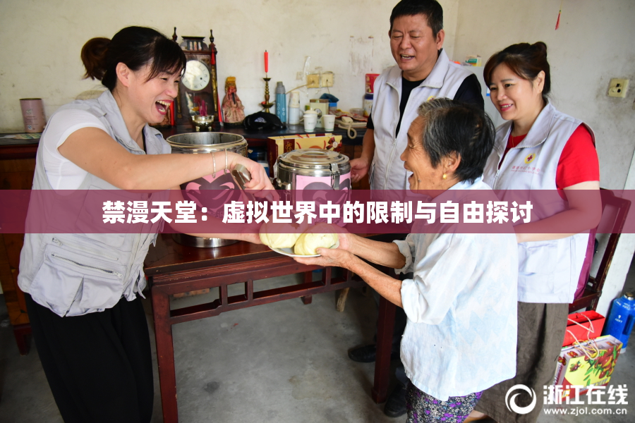 禁漫天堂：虚拟世界中的限制与自由探讨