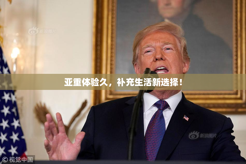 亚重体验久，补充生活新选择！