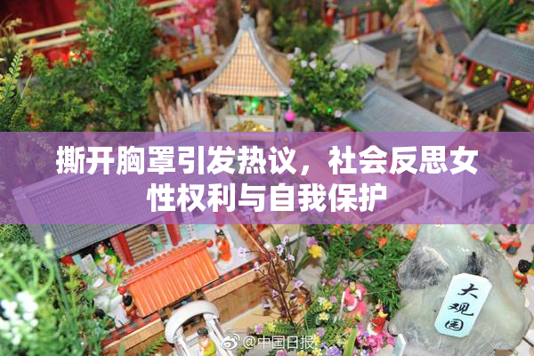 撕开胸罩引发热议，社会反思女性权利与自我保护