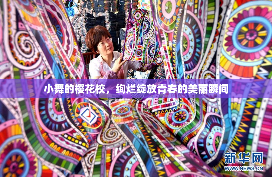 小舞的樱花校，绚烂绽放青春的美丽瞬间