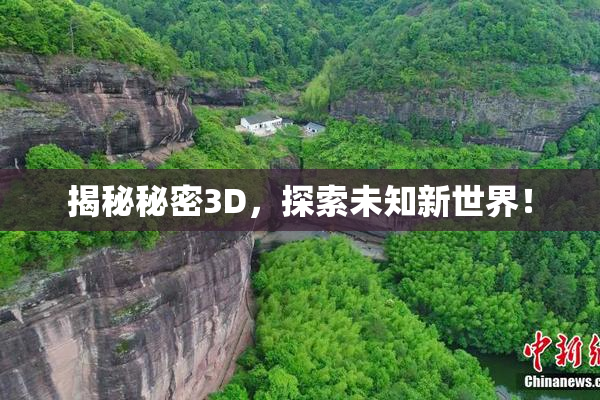 揭秘秘密3D，探索未知新世界！