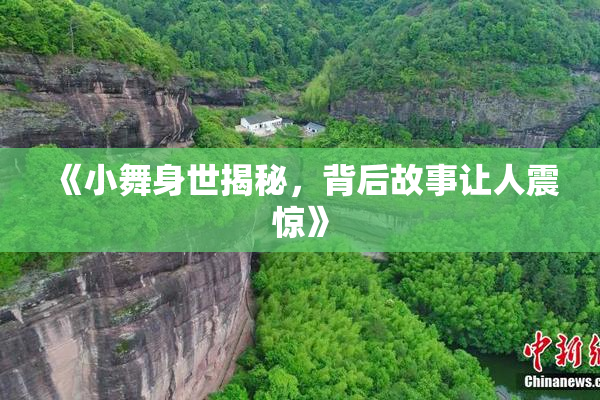 《小舞身世揭秘，背后故事让人震惊》