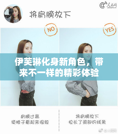 伊芙琳化身新角色，带来不一样的精彩体验