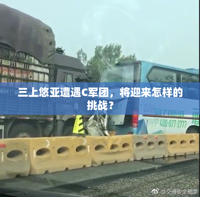 三上悠亚遭遇C军团，将迎来怎样的挑战？