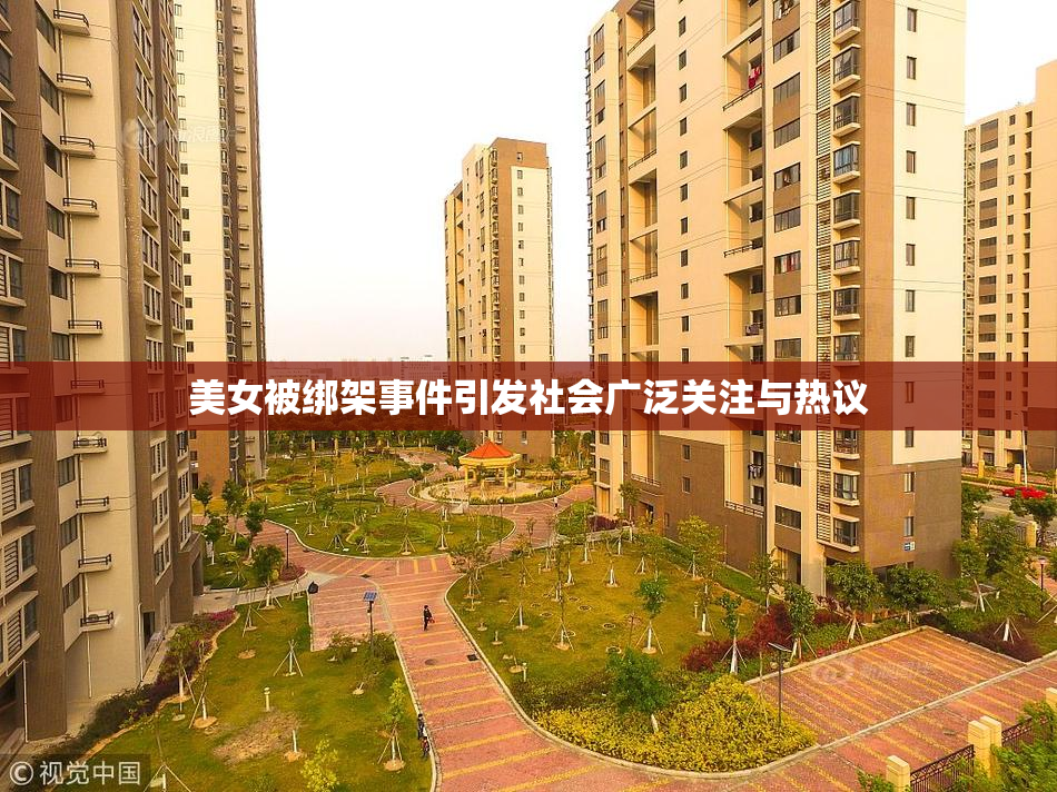 美女被绑架事件引发社会广泛关注与热议
