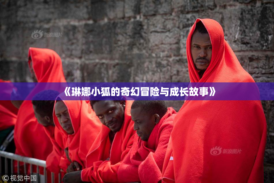 《琳娜小狐的奇幻冒险与成长故事》