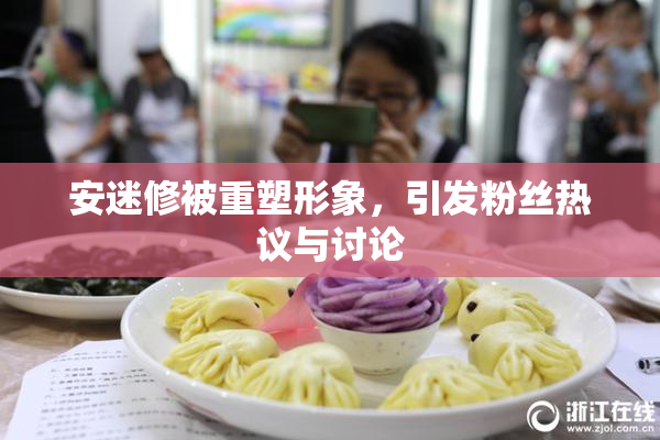 安迷修被重塑形象，引发粉丝热议与讨论