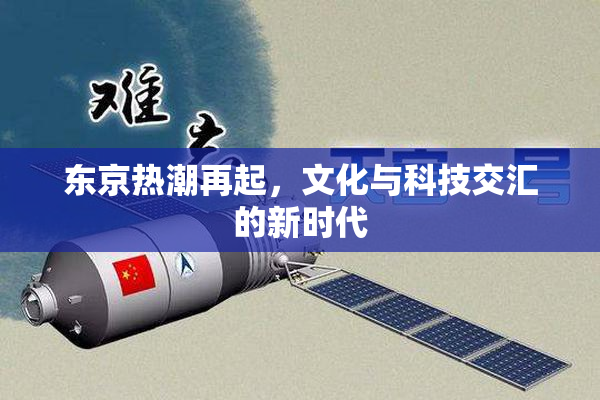东京热潮再起，文化与科技交汇的新时代