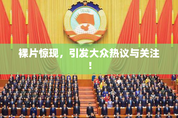 裸片惊现，引发大众热议与关注！
