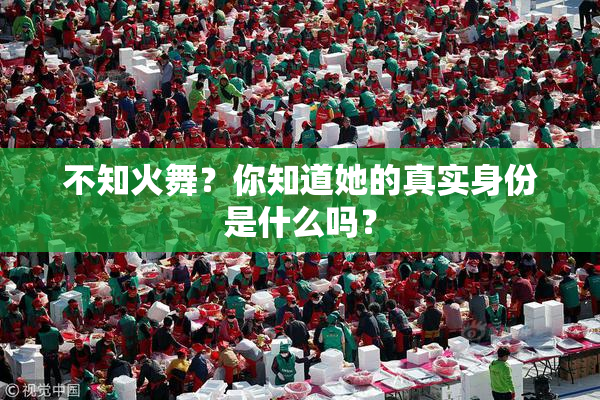 不知火舞？你知道她的真实身份是什么吗？