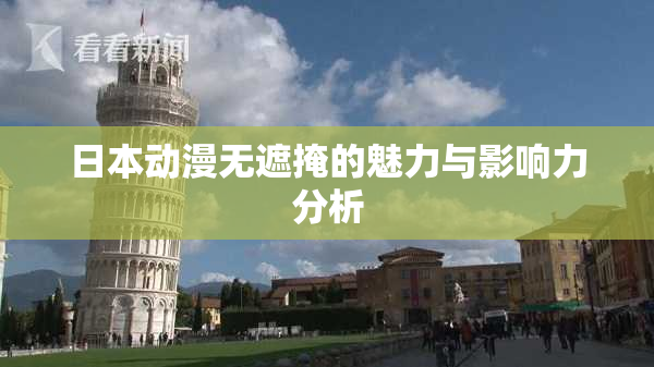 日本动漫无遮掩的魅力与影响力分析