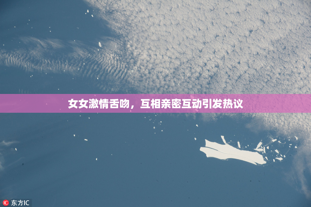 女女激情舌吻，互相亲密互动引发热议