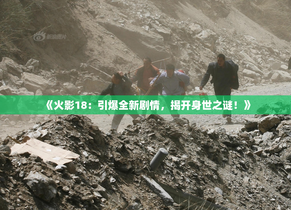 《火影18：引爆全新剧情，揭开身世之谜！》