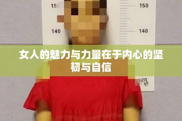 女人的魅力与力量在于内心的坚韧与自信
