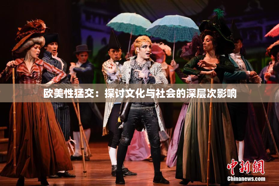 欧美性猛交：探讨文化与社会的深层次影响