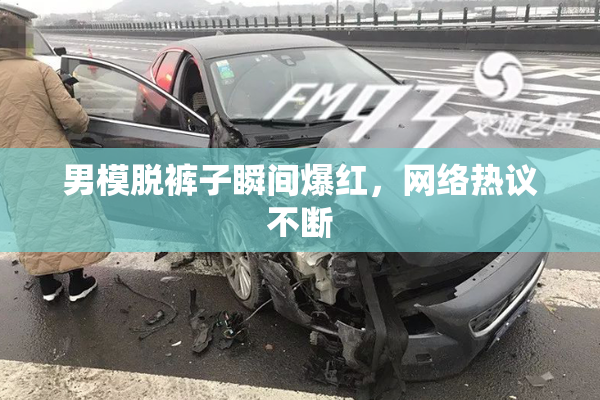男模脱裤子瞬间爆红，网络热议不断
