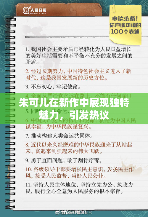 朱可儿在新作中展现独特魅力，引发热议
