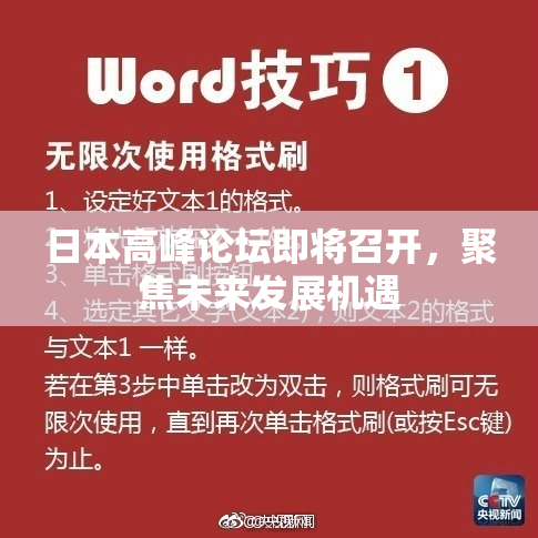 日本高峰论坛即将召开，聚焦未来发展机遇