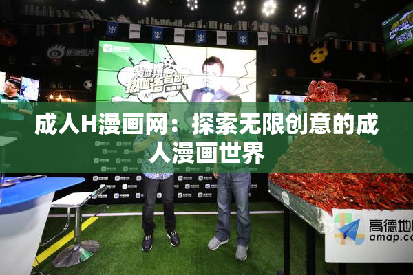 成人H漫画网：探索无限创意的成人漫画世界