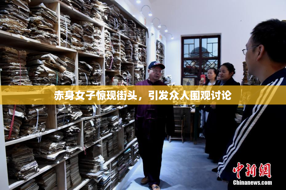 赤身女子惊现街头，引发众人围观讨论