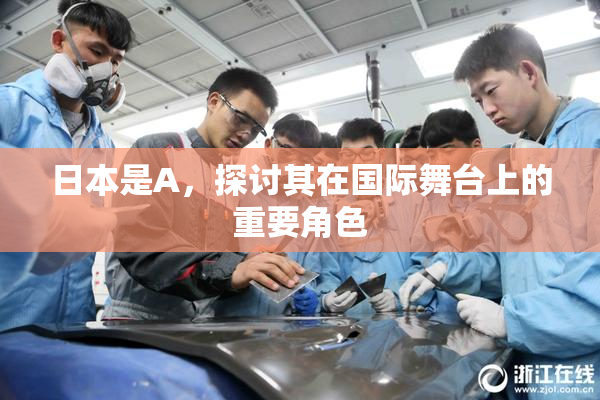 日本是A，探讨其在国际舞台上的重要角色