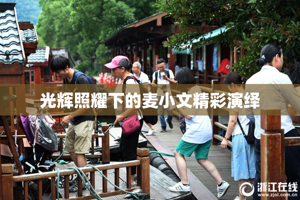 光辉照耀下的麦小文精彩演绎