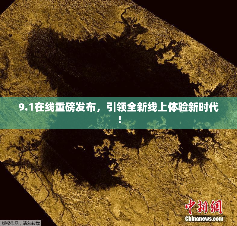 9.1在线重磅发布，引领全新线上体验新时代！