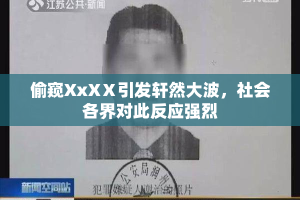 偷窥XxXⅩ引发轩然大波，社会各界对此反应强烈