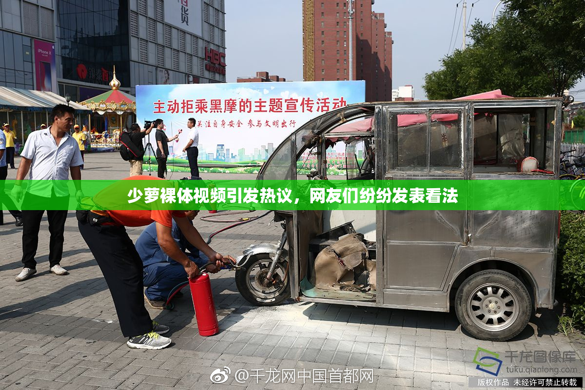 少萝裸体视频引发热议，网友们纷纷发表看法