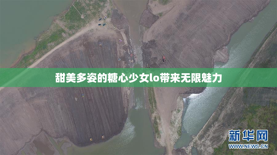 甜美多姿的糖心少女lo带来无限魅力