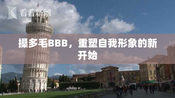 搡多毛BBB，重塑自我形象的新开始