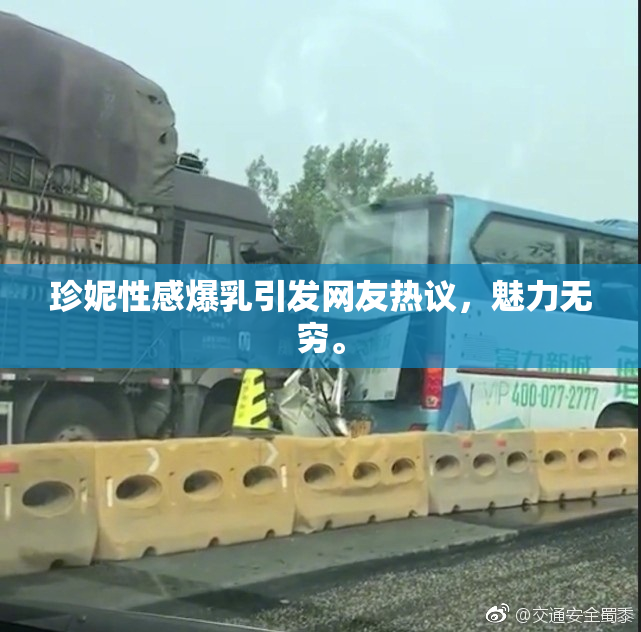 珍妮性感爆乳引发网友热议，魅力无穷。