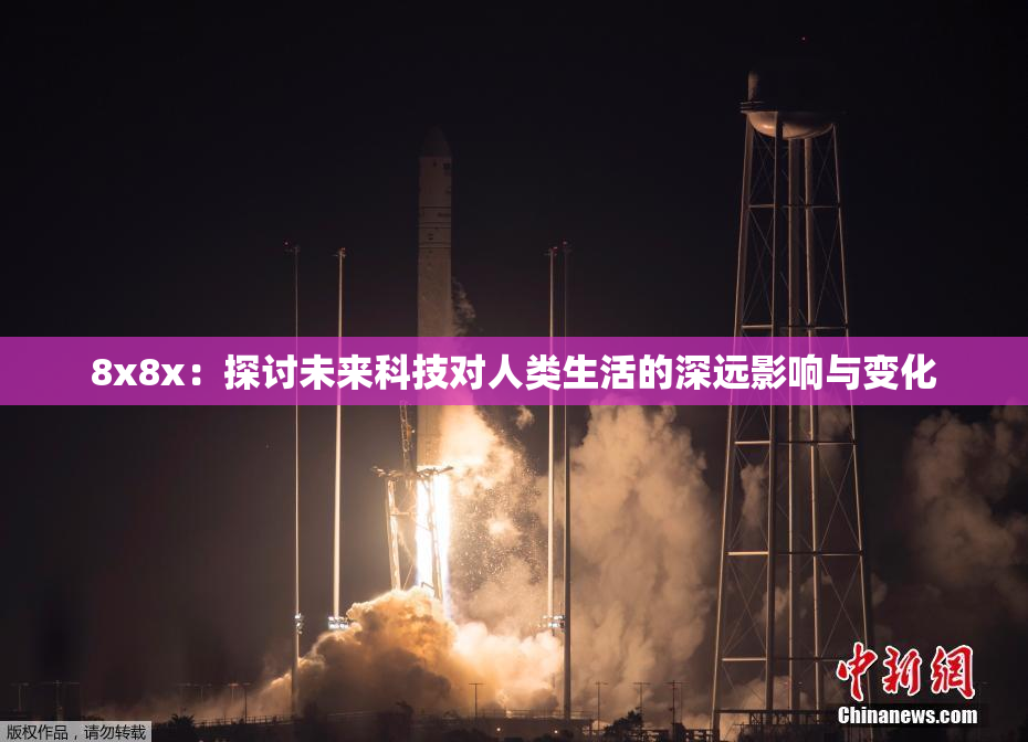 8x8x：探讨未来科技对人类生活的深远影响与变化