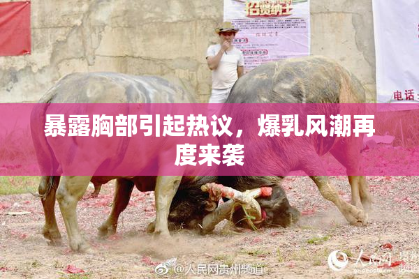 暴露胸部引起热议，爆乳风潮再度来袭