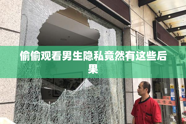 偷偷观看男生隐私竟然有这些后果