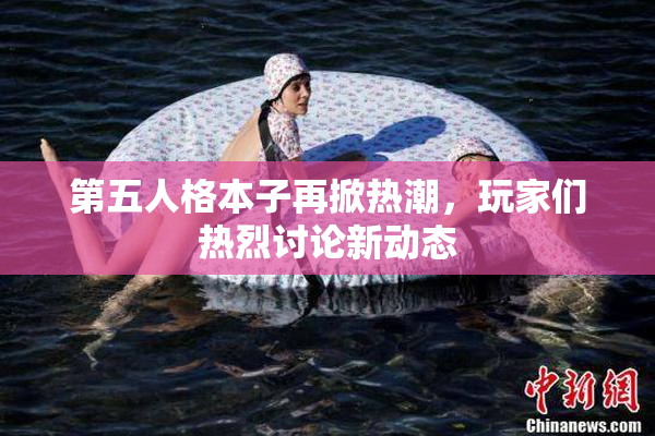 第五人格本子再掀热潮，玩家们热烈讨论新动态