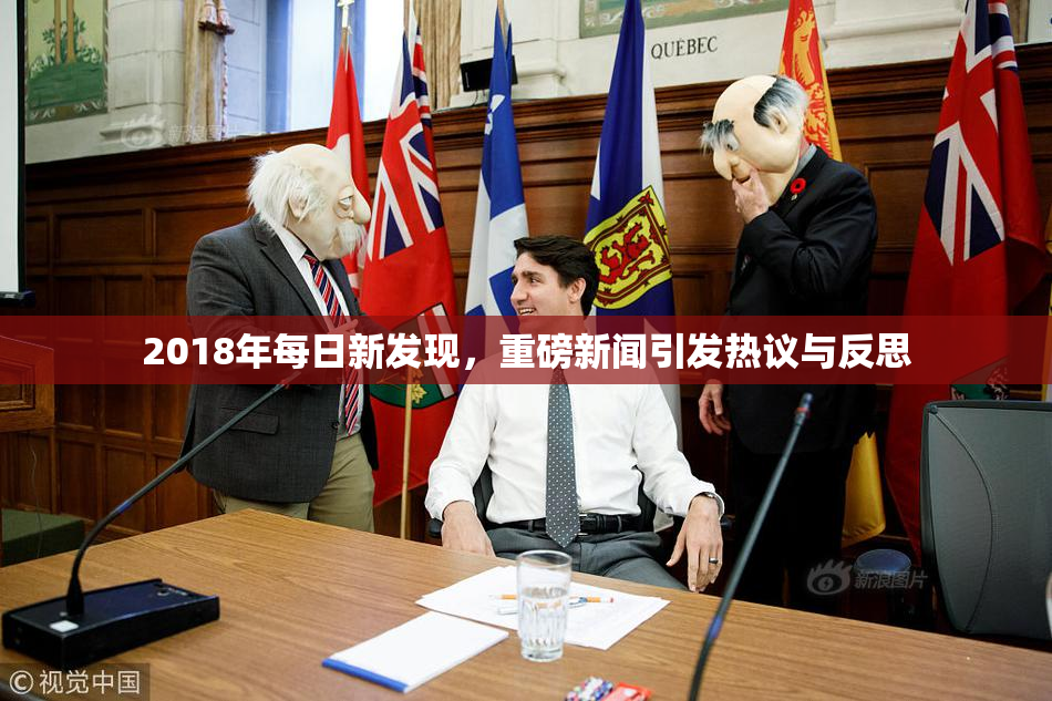 2018年每日新发现，重磅新闻引发热议与反思