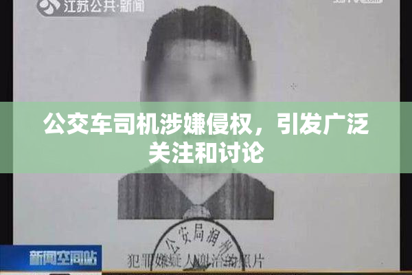 公交车司机涉嫌侵权，引发广泛关注和讨论