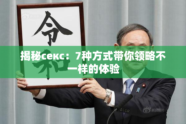 揭秘секс：7种方式带你领略不一样的体验