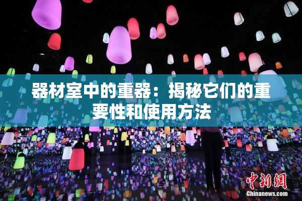 器材室中的重器：揭秘它们的重要性和使用方法