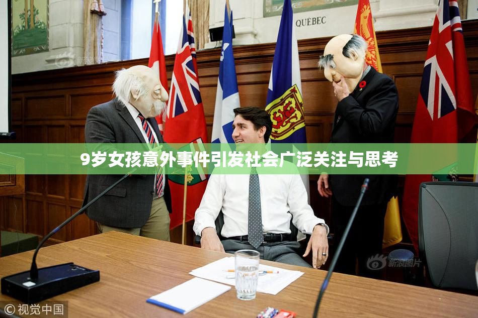 9岁女孩意外事件引发社会广泛关注与思考