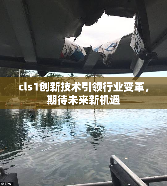 cls1创新技术引领行业变革，期待未来新机遇