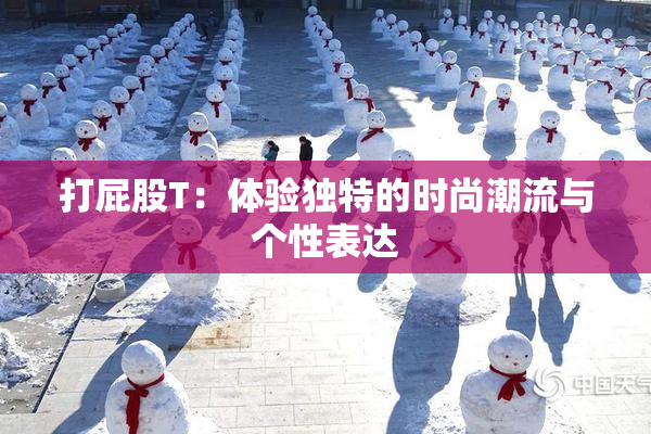 打屁股T：体验独特的时尚潮流与个性表达