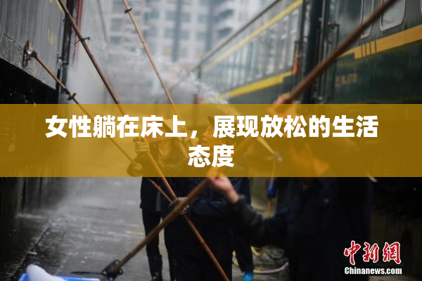 女性躺在床上，展现放松的生活态度