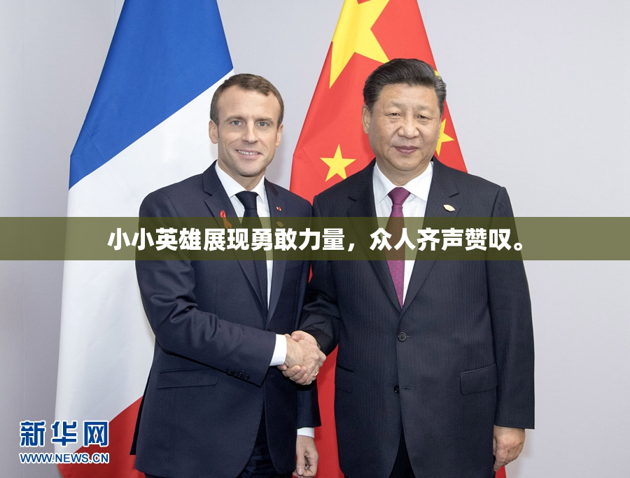 小小英雄展现勇敢力量，众人齐声赞叹。