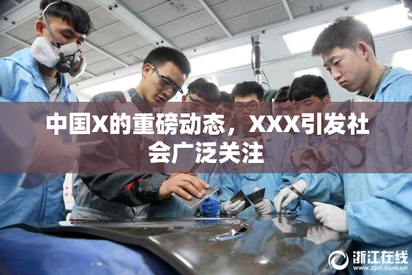 中国X的重磅动态，XXX引发社会广泛关注
