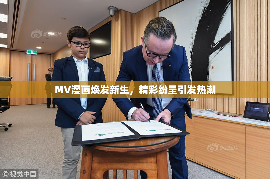MV漫画焕发新生，精彩纷呈引发热潮